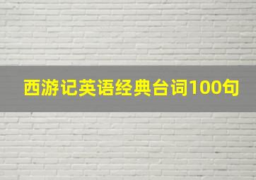 西游记英语经典台词100句