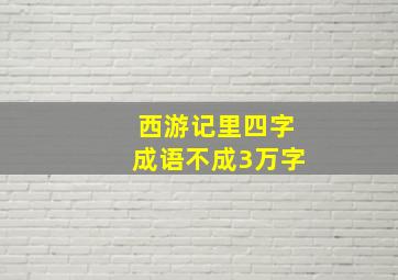 西游记里四字成语不成3万字