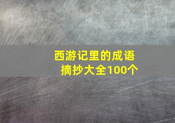 西游记里的成语摘抄大全100个