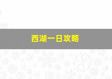 西湖一日攻略