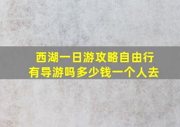 西湖一日游攻略自由行有导游吗多少钱一个人去