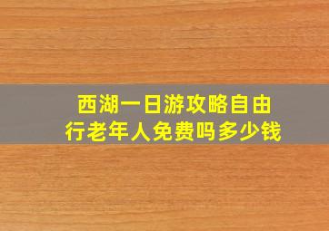 西湖一日游攻略自由行老年人免费吗多少钱