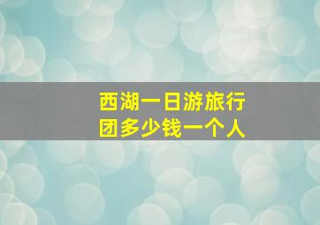 西湖一日游旅行团多少钱一个人