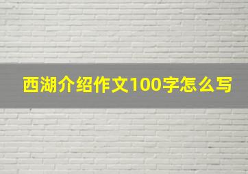 西湖介绍作文100字怎么写