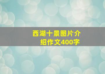 西湖十景图片介绍作文400字