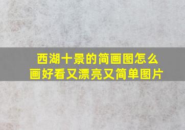 西湖十景的简画图怎么画好看又漂亮又简单图片