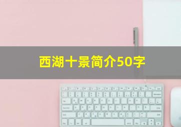 西湖十景简介50字