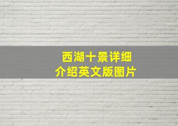 西湖十景详细介绍英文版图片