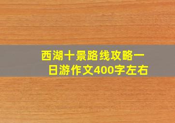 西湖十景路线攻略一日游作文400字左右