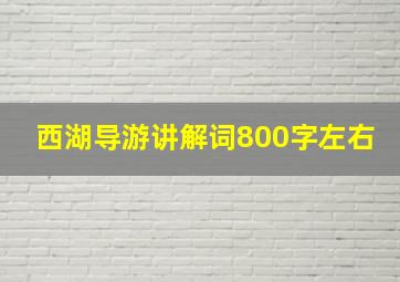 西湖导游讲解词800字左右