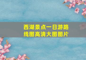 西湖景点一日游路线图高清大图图片