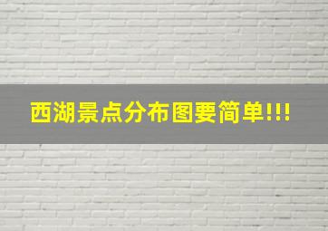 西湖景点分布图要简单!!!