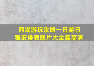 西湖游玩攻略一日游日程安排表图片大全集高清