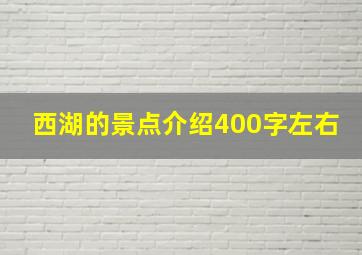 西湖的景点介绍400字左右