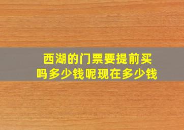 西湖的门票要提前买吗多少钱呢现在多少钱