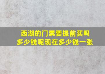 西湖的门票要提前买吗多少钱呢现在多少钱一张