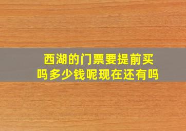 西湖的门票要提前买吗多少钱呢现在还有吗