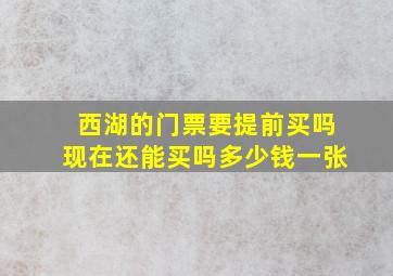 西湖的门票要提前买吗现在还能买吗多少钱一张