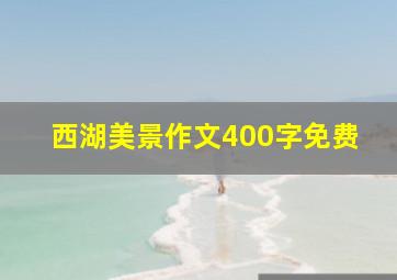 西湖美景作文400字免费