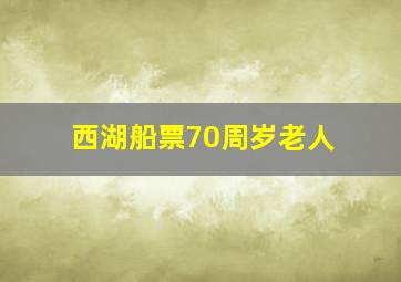 西湖船票70周岁老人