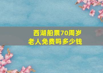 西湖船票70周岁老人免费吗多少钱