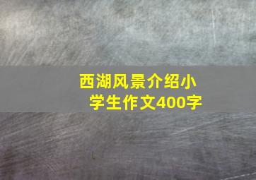 西湖风景介绍小学生作文400字