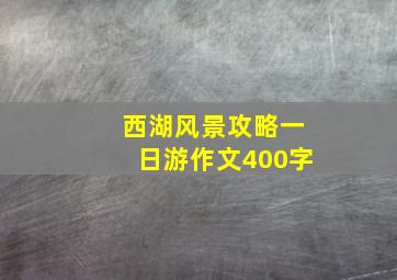 西湖风景攻略一日游作文400字