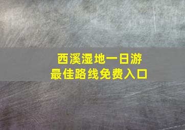 西溪湿地一日游最佳路线免费入口