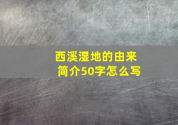 西溪湿地的由来简介50字怎么写