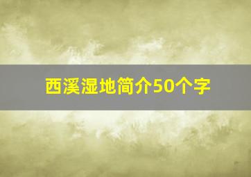 西溪湿地简介50个字