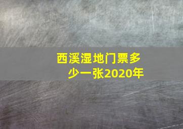 西溪湿地门票多少一张2020年