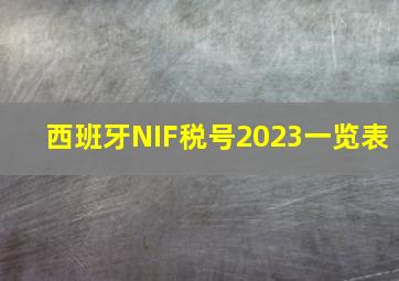 西班牙NIF税号2023一览表