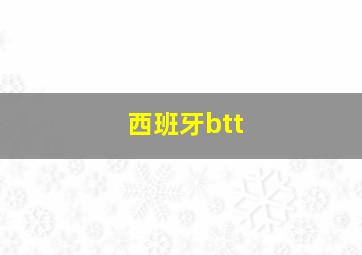 西班牙btt