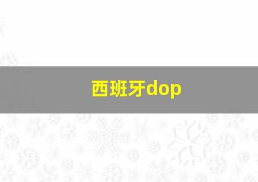 西班牙dop