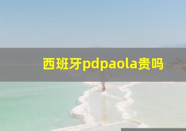 西班牙pdpaola贵吗