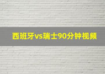 西班牙vs瑞士90分钟视频