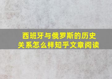 西班牙与俄罗斯的历史关系怎么样知乎文章阅读