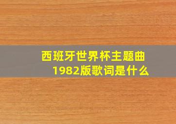 西班牙世界杯主题曲1982版歌词是什么