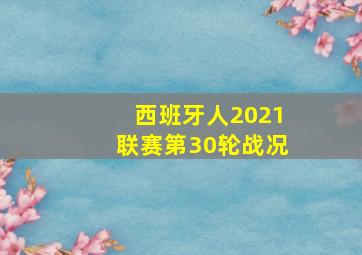 西班牙人2021联赛第30轮战况