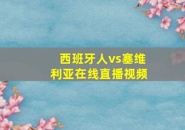 西班牙人vs塞维利亚在线直播视频