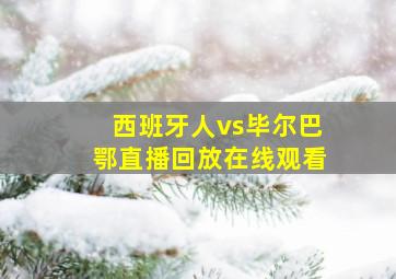 西班牙人vs毕尔巴鄂直播回放在线观看