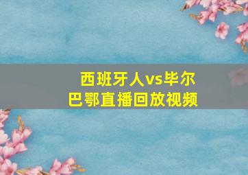 西班牙人vs毕尔巴鄂直播回放视频