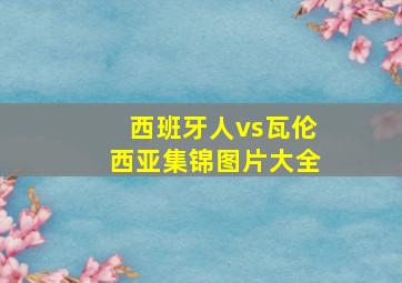 西班牙人vs瓦伦西亚集锦图片大全