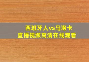 西班牙人vs马洛卡直播视频高清在线观看