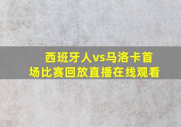 西班牙人vs马洛卡首场比赛回放直播在线观看