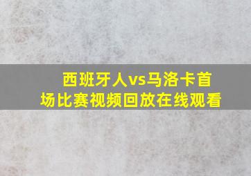 西班牙人vs马洛卡首场比赛视频回放在线观看