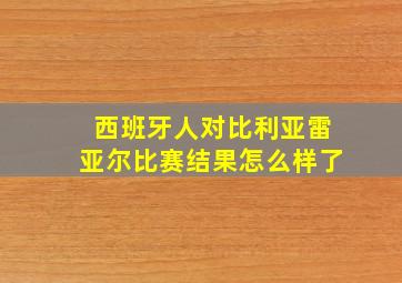 西班牙人对比利亚雷亚尔比赛结果怎么样了