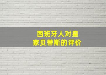 西班牙人对皇家贝蒂斯的评价