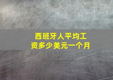 西班牙人平均工资多少美元一个月