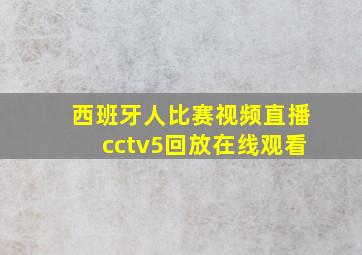 西班牙人比赛视频直播cctv5回放在线观看